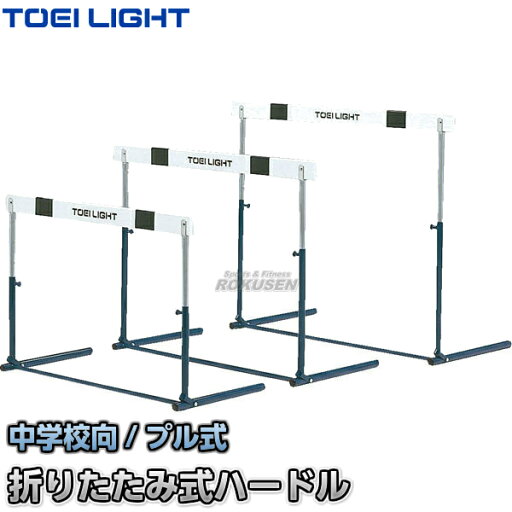 【TOEI LIGHT・トーエイライト】ハードルプル式2F G-1074(G1074) 折りたたみ式ハードル 中学校向 ジスタス XYSTUS 【TOEI LIGHT・トーエイライト】ハードルプル式2F G-1074(G1074) 折りたたみ式ハードル 中学校向 ジスタス XYSTUS