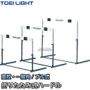 【TOEI LIGHT・トーエイライト】ハードルプル式3F G-1082(G1082) 折りたたみ式ハードル 高校・一般向 ジスタス XYSTUS