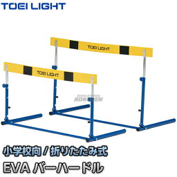 【TOEI LIGHT・トーエイライト】ハードルクラッチ式EVA-1F G-1178（G1178） 折りたたみ式ハードル 小学校向 ジスタス XYSTUS