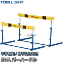 【TOEI LIGHT・トーエイライト】ハードルクラッチ式EVA-2F G-1179(G1179) 折りたたみ式ハードル 中学校向 ジスタス XYSTUS