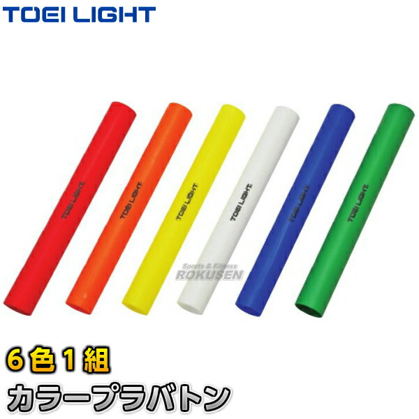 【TOEI LIGHT トーエイライト】カラープラバトン（6色1組） G-1202（G1202） リレーバトン 陸上競技 ジスタス XYSTUS