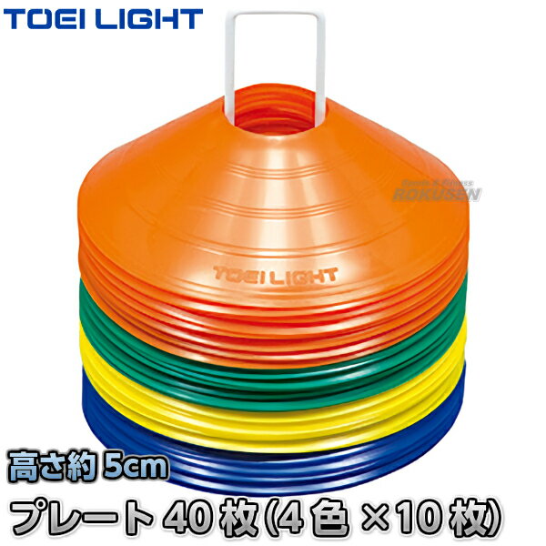 【TOEI LIGHT・トーエイライト】コーナープレートHM40 G-1206(G1206) 40枚1組 カラーコーン パイロン 運動会 ジスタス XYSTUS