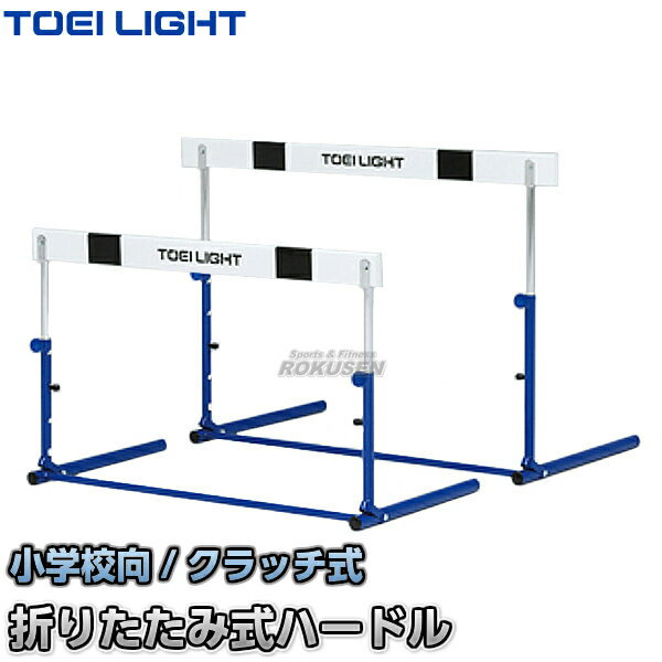 【TOEI LIGHT・トーエイライト】ハードルクラッチ式1F　G-1226（G1226） 折りたたみ式ハードル 小学校向 ジスタス XYSTUS