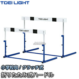 【TOEI LIGHT・トーエイライト】ハードルクラッチ式1F G-1226（G1226） 折りたたみ式ハードル 小学校向 ジスタス XYSTUS