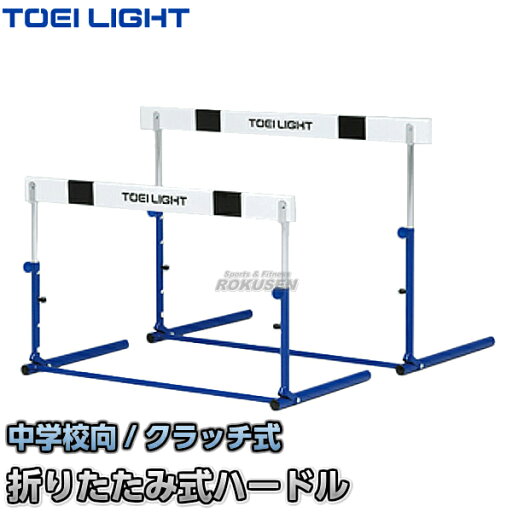 【TOEI LIGHT・トーエイライト】ハードルクラッチ式2F G-1227(G1227) 折りたたみ式ハードル 中学校向 ジスタス XYSTUS 【TOEI LIGHT・トーエイライト】ハードルクラッチ式2F G-1227(G1227) 折りたたみ式ハードル 中学校向 ジスタス XYSTUS