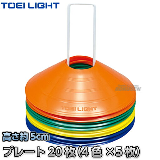 【TOEI LIGHT・トーエイライト】コーナープレートHM20 G-1248(G1248) 20枚1組 カラーコーン パイロン 運動会 ジスタス XYSTUS 【TOEI LIGHT・トーエイライト】コーナープレートHM20 G-1248(G1248) 20枚1組 カラーコーン パイロン 運動会 ジスタス XYSTUS