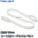【TOEI LIGHT・トーエイライト】コーン用ハードルゴムベルト G-1249(G1249) ゴムバーハードル ジスタス XYSTUS