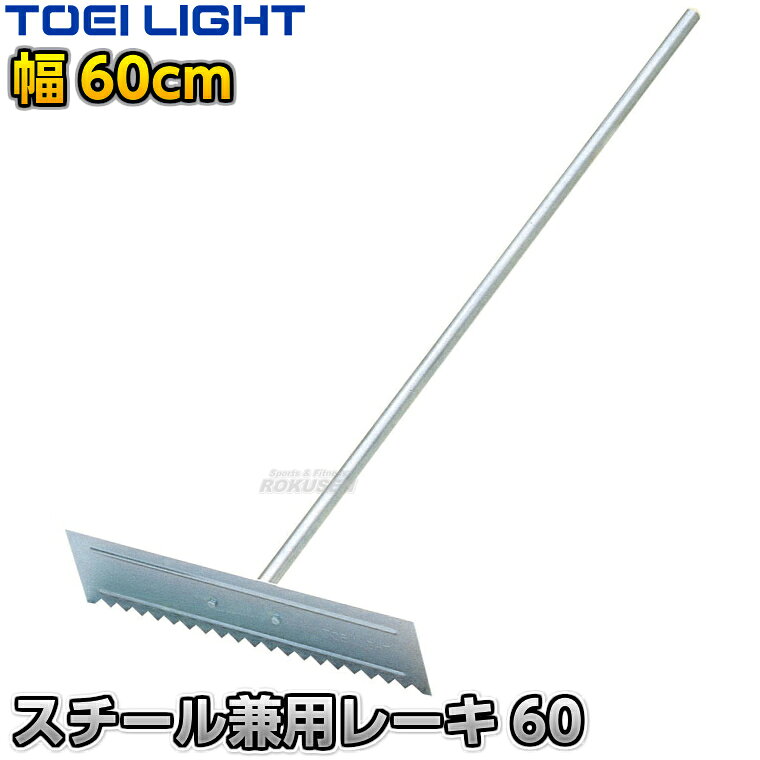 【TOEI LIGHT・トーエイライト】兼用レーキ60 平型・歯型兼用60cm幅 1本 G1278 ※体育の授業・運動会・各種競技イベント前のグラウンド整備用グラウンドレーキ・トンボ※ ※この商品は特殊送料商品につき送料無料の対象外です。 お届け先地域により送料が変わりますので、ご注文後に送料を計算してご連絡いたします。 ※一戸建て、マンション、オフィスビルなど建物の種類にかかわらず、配送は建物一階の玄関先までとなります。 建物内の運搬はお客様ご自身で行っていただく必要がございますので、予めご了承ください。 この商品は大型商品につき代引き不可とさせていただきます。 お支払方法で代引きをお選びになった場合は誠に勝手ながら銀行振り込みでのお支払いに変更させていただきますのでご了承ください。 また、大型商品につき配送時間帯はご指定いただけませんので、予めご了承ください。 ■　商品説明　■ 体育の授業・運動会・各種競技イベント前のグラウンド整備の必需品、グラウンドレーキです。 歯形と平型の兼用タイプで地面の状態に応じて使い分けができます。 とにかく頑丈な一体型のスチール製で、多少乱雑に扱っても平気な耐久性があります。 歯にはビード加工による補強が施してあり、効率よく地面を掘り起こすことができます。 重量があるためしっかりと地ならしでき、荒れた地面や硬い土でも素早く整地できます。 詳細データ ●商品内容：グラウンドレーキ（トンボ） ●平型・歯型兼用 ●1本 ●サイズ：全長150cm、柄直径25mm、板高さ15cm、幅60cm ●重量：約3.5kg ●材質：スチール ●組み立て式 ●日本製 ●メーカー：TOEI LIGHT（トーエイライト） お届け日数 ※この商品はメーカーからの取り寄せです。 通常4〜7営業日程度で発送いたします。メーカー在庫が常に変動しているため、在庫切れの場合は次回の入荷予定をご連絡させていただきます。 ※この商品は大型商品につきお支払方法に代金引換はご利用いただけません。お支払方法で代引きをお選びになった場合は誠に勝手ながら銀行振り込みでのお支払いに変更させていただきますのでご了承ください。※この商品は特殊送料商品につき送料無料の対象外です。 お届け先地域により送料が変わりますので、ご注文後に送料を計算してご連絡いたします。 送料を加算した総額でご了承いただけましたら正式にご注文完了となります。 お届け先が離島や個人様宅の場合は送料がかなり高くなりますので、できるだけ法人名をご記入ください。 ※一戸建て、マンション、オフィスビルなど建物の種類にかかわらず、配送は建物一階の玄関先までとなります。 建物内の運搬はお客様ご自身で行っていただく必要がございますので、予めご了承ください。 この商品は大型商品につき代引き不可とさせていただきます。 お支払方法で代引きをお選びになった場合は誠に勝手ながら銀行振り込みでのお支払いに変更させていただきますのでご了承ください。 また、大型商品につき配送時間帯はご指定いただけませんので、予めご了承ください。 ※こちらをクリックしていただくと別ウィンドウで送料一覧表が開きます。