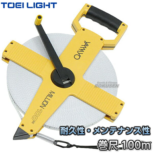 【TOEI LIGHT トーエイライト】100mメジャー 巻尺オープン100 G-1299（G1299） メジャー リール 100m計測 両面目盛付き ジスタス XYSTUS【送料無料】【smtb-k】【ky】