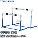 【TOEI LIGHT・トーエイライト】ハードルピン式ABS-2F G-1309(G1309) 折りたたみ式ハードル 中学校向 ジスタス XYSTUS