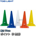 【TOEI LIGHT・トーエイライト】コーナーポイント5 G-1323（G1323） 5色1組 カラーコーン セーフティーコーン 三角コーン パイロン 運動会 ジスタス XYSTUS