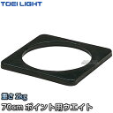 【TOEI LIGHT・トーエイライト】ポストウエイト G-1329(G1329) コーンウエイト コーナーポイントウエイト ジスタス XYSTUS