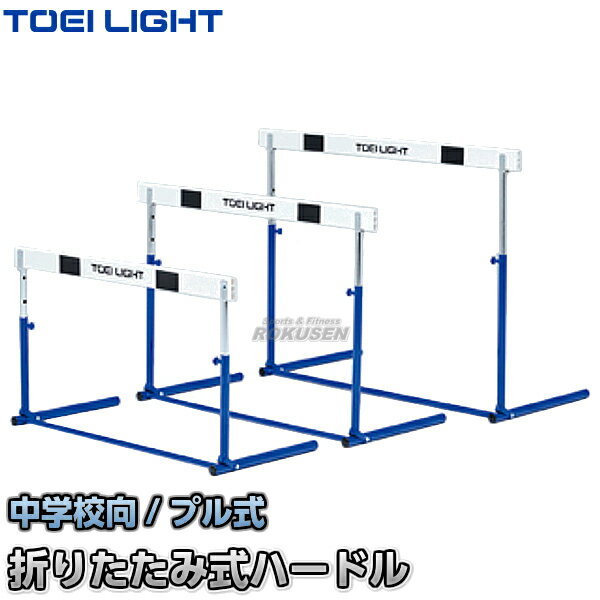 【TOEI LIGHT・トーエイライト】ハードルプル式ABS-2F G-1364(G1364) 折りたたみ式ハードル 中学校向 ジスタス XYSTUSハードル