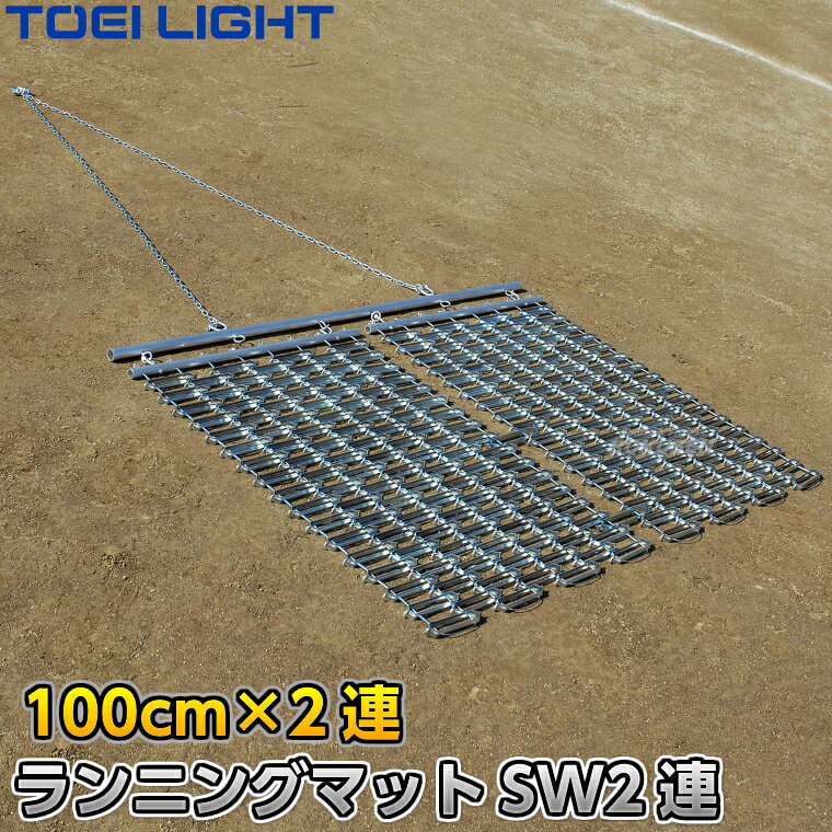 ■　商品属性　■ ●商品内容：グラウンドレーキマット（ランニングマット） ●サイズ：金網幅約100cm×長さ153cm×2連式、チェーン長さ約254cm ●重量：約50kg ●材質：駒…スチール（ユニクロメッキ仕上げ）、ワイヤー…ステンレス3mm、シャックル…ステンレス ●連結金具2個付き ●組み立て式 ●日本製 ●メーカー：TOEI LIGHT（トーエイライト）【TOEI LIGHT・トーエイライト】レーキマット ランニングマットSW2連 100cm幅×2枚連結式 G-1377（G1377） ※体育の授業・運動会・各種競技イベント前のグラウンド整備用グラウンドレーキマット※ ※この商品は特殊送料商品につき送料無料の対象外です。 お届け先地域により送料が変わりますので、ご注文後に送料を計算してご連絡いたします。 ※一戸建て、マンション、オフィスビルなど建物の種類にかかわらず、配送は建物一階の玄関先までとなります。 建物内の運搬はお客様ご自身で行っていただく必要がございますので、予めご了承ください。 この商品は大型商品につき代引き不可とさせていただきます。 お支払方法で代引きをお選びになった場合は誠に勝手ながら銀行振り込みでのお支払いに変更させていただきますのでご了承ください。 また、大型商品につき配送時間帯はご指定いただけませんので、予めご了承ください。 ■　商品説明　■ 体育の授業・運動会・各種競技イベント前のグラウンド整備の必需品、グラウンドレーキマットです。 自動車でけん引する2連タイプ。 各駒の連結は錆に強い3mmステンレスワイヤー仕様で、シャックル（接続用金具）も同じく錆に強いステンレス製です。 トンボタイプでは時間がかかってしまう広いグラウンドの整備におすすめです。 ※自動車での牽引用につき非常に重いため、無理に人力で引こうとしないでください。 詳細データ ●商品内容：グラウンドレーキマット（ランニングマット） ●サイズ：金網幅約100cm×長さ153cm×2連式、チェーン長さ約254cm ●重量：約50kg ●材質：駒…スチール（ユニクロメッキ仕上げ）、ワイヤー…ステンレス3mm、シャックル…ステンレス ●連結金具2個付き ●組み立て式 ●日本製 ●メーカー：TOEI LIGHT（トーエイライト） ご注意 ※金網、フレーム、ワイヤーなどは消耗品です。ご使用期間を問わず摩耗が発生した場合は破損する前に部品交換してください。ご使用状況や頻度により部品の摩耗状況は異なりますので、予めご了承ください。 お届け日数 ※この商品は受注生産品につき納期は都度確認となります。 ご注文後のキャンセル、返品、交換等はお受けできませんので予めご了承ください。 ※この商品は大型商品につきお支払方法に代金引換はご利用いただけません。お支払方法で代引きをお選びになった場合は誠に勝手ながら銀行振り込みでのお支払いに変更させていただきますのでご了承ください。※この商品は特殊送料商品につき送料無料の対象外です。 お届け先地域により送料が変わりますので、ご注文後に送料を計算してご連絡いたします。 送料を加算した総額でご了承いただけましたら正式にご注文完了となります。 お届け先が離島や個人様宅の場合は送料がかなり高くなりますので、できるだけ法人名をご記入ください。 ※一戸建て、マンション、オフィスビルなど建物の種類にかかわらず、配送は建物一階の玄関先までとなります。 建物内の運搬はお客様ご自身で行っていただく必要がございますので、予めご了承ください。 この商品は大型商品につき代引き不可とさせていただきます。 お支払方法で代引きをお選びになった場合は誠に勝手ながら銀行振り込みでのお支払いに変更させていただきますのでご了承ください。 また、大型商品につき配送時間帯はご指定いただけませんので、予めご了承ください。 ※こちらをクリックしていただくと別ウィンドウで送料計算機が出てきます。