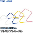 【TOEI LIGHT・トーエイライト】フレキシブルハードル25 G-1380(G1380) 5台組 ミニハードル 介護予防 リハビリ 歩行訓練 ジスタス XYSTUS【送料無料】【smtb-k】【ky】
