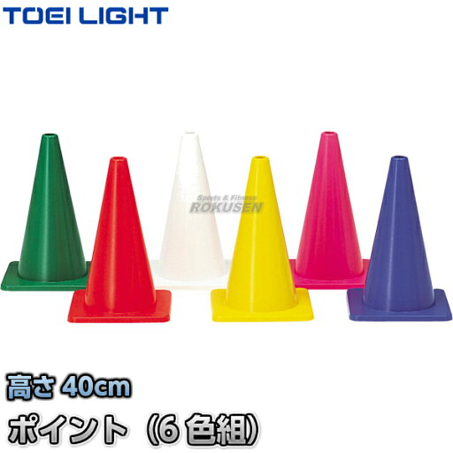 【TOEI LIGHT・トーエイライト】コーナーポイント6 G-1415(G1415) 6色1組 カラーコーン セーフティーコーン 三角コーン パイロン 運動会 ジスタス XYSTUS 【TOEI LIGHT・トーエイライト】コーナーポイント6 G-1415(G1415) 6色1組 カラーコーン セーフティーコーン 三角コーン パイロン 運動会 ジスタス XYSTUS