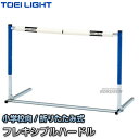 【TOEI LIGHT・トーエイライト　ハードル】フレキシブルハードル360　G-1447 ※折りたたみ式・中央分割式バー・プッシュボタン式ハードル※ ■　商品説明　■ 折りたたみ式・中央分割式バー・プッシュボタン式の小学校向ハードルです。 ゴムスポンジでカバーされたバーは中央で分割し、自在に曲がるため、恐怖心をやわらげハードルの初期練習に最適です。 プッシュボタン式高さ調節はワンタッチ操作で楽々調節、しっかり固定。 ベースパイプはサビに強く耐久性のあるメッキ仕上です。 詳細データ ●商品内容：ハードル ●小学校向 ●サイズ：幅94×奥行48cm ●高さ：4段調節（44・52・60・68cm） ●高さ調節：プッシュボタン式 ●重量：4kg ●フレーム：スチール ●バー：ゴムスポンジ ●ペースパイプ：メッキ仕上 ●折りたたみ式 ●日本製 ●メーカー：TOEI LIGHT（トーエイライト） お届け日数 この商品は受注生産品につきお届けまで3〜4週間程度お時間を頂戴しております。 ご注文後のキャンセル、返品はお受けできませんので予めご了承ください。 ※この商品は大型商品につきお支払方法に代金引換はご利用いただけません。お支払方法で代引きをお選びになった場合は誠に勝手ながら銀行振り込みでのお支払いに変更させていただきますのでご了承ください。※この商品は特殊送料商品につき送料無料の対象外です。 お届け先地域により送料が変わりますので、ご注文後に送料を計算してご連絡いたします。 送料を加算した総額でご了承いただけましたら正式にご注文完了となります。 ※送料は商品番号に記載しております送料区分と下記一覧表をご参照ください。 お届け先が離島や個人様宅の場合は別途見積となる場合がございますので、できるだけ法人名をご記入ください。 ※一戸建て、マンション、オフィスビルなど建物の種類にかかわらず、配送は建物一階の玄関先までとなります。 建物内の運搬はお客様ご自身で行っていただく必要がございますので、予めご了承ください。 この商品は大型商品につき代引き不可とさせていただきます。 お支払方法で代引きをお選びになった場合は誠に勝手ながら銀行振り込みでのお支払いに変更させていただきますのでご了承ください。 また、大型商品につき配送時間帯はご指定いただけませんので、予めご了承ください。