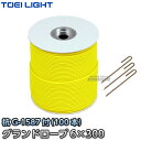 【TOEI LIGHT・トーエイライト】グランドロープ6×300(5) 黄 G-1579(G1579) グラウンドロープ ロープマーカー 運動会 ジスタス XY...