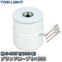 【TOEI LIGHT・トーエイライト】グランドロープ6×300(5) 白 G-1584(G1584) グラウンドロープ ロープマーカー 運動会 ジスタス XY...