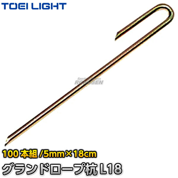 【TOEI LIGHT・トーエイライト】グランドロープ杭L18 G-1587(G1587) グラウンドロープ用クイ ロープマーカー 運動会 ジスタス XYSTU...