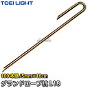 【TOEI LIGHT・トーエイライト】グランドロープ杭L18 G-1587(G1587) グラウンドロープ用クイ ロープマーカー 運動会 ジスタス XYSTU...