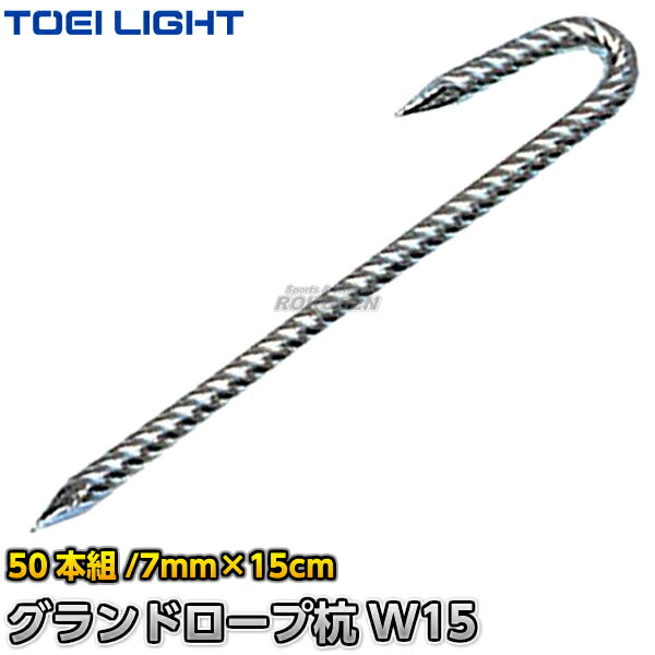 【TOEI LIGHT・トーエイライト】グランドロープ杭W15 G-1591（G1591） グラウンドロープ用クイ ロープマーカー 運動会 ジスタス XYSTUS