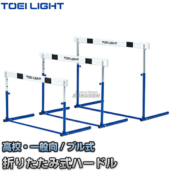 【TOEI LIGHT・トーエイライト】ハードルプル式ABS-3F G-1594（G1594） 折りたたみ式 高校・一般向 ジスタス XYSTUS