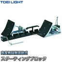 【TOEI LIGHT・トーエイライト】スターティングブロック3 G-1621（G1621） スタートブロック 陸上競技 ジスタス XYSTUS