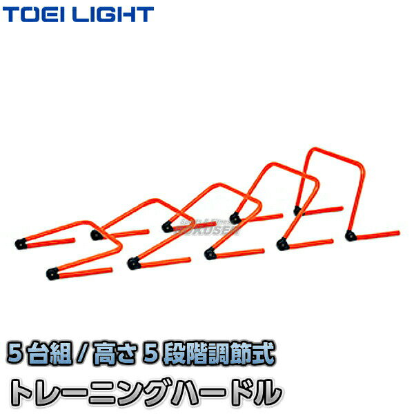 【TOEI LIGHT・トーエイライト】5段階調節トレーニングハードル 5台1組 G-1657（G1657） ミニハードル ジスタス XYSTUS【送料無料】【smtb-k】【ky】