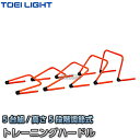 【TOEI LIGHT・トーエイライト】5段階調節トレーニングハードル　5台1組　G-1657（G1657） ミニハードル ジスタス XYSTUS【送料無料】【smtb-k】【ky】