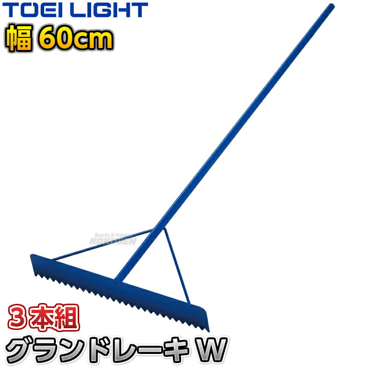【TOEI LIGHT・トーエイライト】グランドレーキW 60cm幅 3本組 G1676 ※体育の授業・運動会・各種競技イベント前のグラウンド整備用グラウンドレーキ・トンボ※ ※この商品は特殊送料商品につき送料無料の対象外です。 お届け先地域により送料が変わりますので、ご注文後に送料を計算してご連絡いたします。 ※一戸建て、マンション、オフィスビルなど建物の種類にかかわらず、配送は建物一階の玄関先までとなります。 建物内の運搬はお客様ご自身で行っていただく必要がございますので、予めご了承ください。 この商品は大型商品につき代引き不可とさせていただきます。 お支払方法で代引きをお選びになった場合は誠に勝手ながら銀行振り込みでのお支払いに変更させていただきますのでご了承ください。 また、大型商品につき配送時間帯はご指定いただけませんので、予めご了承ください。 ■　商品説明　■ 体育の授業・運動会・各種競技イベント前のグラウンド整備の必需品、グラウンドレーキです。 とにかく頑丈な一体型のスチール製で、多少乱雑に扱っても平気な耐久性があります。 一体型のため組み立ても不要で、届いたらすぐにお使いいただけます。 重量があるためしっかりと地ならしでき、荒れた地面や硬い土でも素早く整地できます。 ⇒1本単品はこちら ⇒3本セットはこちら 詳細データ ●商品内容：グラウンドレーキ（トンボ） ●歯型 ●1本 ●サイズ：全長150cm、柄直径25.4mm、板高さ10cm、幅60cm ●重量：約3kg/1本あたり ●材質：スチール ●一体型ストロングタイプ ●日本製 ●メーカー：TOEI LIGHT（トーエイライト） お届け日数 ※この商品はメーカーからの取り寄せです。 通常4〜7営業日程度で発送いたします。メーカー在庫が常に変動しているため、在庫切れの場合は次回の入荷予定をご連絡させていただきます。 ※この商品は大型商品につきお支払方法に代金引換はご利用いただけません。お支払方法で代引きをお選びになった場合は誠に勝手ながら銀行振り込みでのお支払いに変更させていただきますのでご了承ください。※この商品は特殊送料商品につき送料無料の対象外です。 お届け先地域により送料が変わりますので、ご注文後に送料を計算してご連絡いたします。 送料を加算した総額でご了承いただけましたら正式にご注文完了となります。 お届け先が離島や個人様宅の場合は送料がかなり高くなりますので、できるだけ法人名をご記入ください。 ※一戸建て、マンション、オフィスビルなど建物の種類にかかわらず、配送は建物一階の玄関先までとなります。 建物内の運搬はお客様ご自身で行っていただく必要がございますので、予めご了承ください。 この商品は大型商品につき代引き不可とさせていただきます。 お支払方法で代引きをお選びになった場合は誠に勝手ながら銀行振り込みでのお支払いに変更させていただきますのでご了承ください。 また、大型商品につき配送時間帯はご指定いただけませんので、予めご了承ください。 ※こちらをクリックしていただくと別ウィンドウで送料一覧表が開きます。