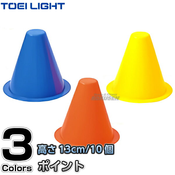 【TOEI LIGHT・トーエイライト】ソフトコーナーポイント13 G-1710（G1710） 同色10ヶ1組 カラーコーン セーフティー…