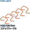 【TOEI LIGHT・トーエイライト】ステップハードル20 G-1721(G1721) 幅45×高さ20cm 5台組 ミニハードル ジスタス XYSTUS