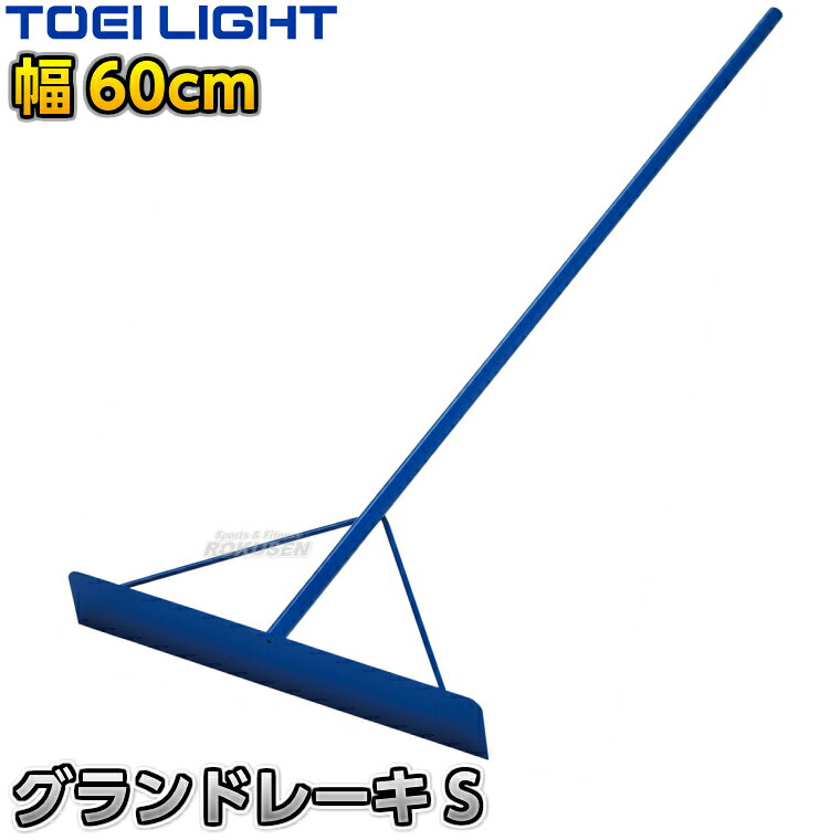 【TOEI LIGHT・トーエイライト】グランドレーキS 60cm幅 1本 G1736 ※体育の授業・運動会・各種競技イベント前のグラウンド整備用グラウンドレーキ・トンボ※ ※この商品は特殊送料商品につき送料無料の対象外です。 お届け先地域により送料が変わりますので、ご注文後に送料を計算してご連絡いたします。 ※一戸建て、マンション、オフィスビルなど建物の種類にかかわらず、配送は建物一階の玄関先までとなります。 建物内の運搬はお客様ご自身で行っていただく必要がございますので、予めご了承ください。 この商品は大型商品につき代引き不可とさせていただきます。 お支払方法で代引きをお選びになった場合は誠に勝手ながら銀行振り込みでのお支払いに変更させていただきますのでご了承ください。 また、大型商品につき配送時間帯はご指定いただけませんので、予めご了承ください。 ■　商品説明　■ 体育の授業・運動会・各種競技イベント前のグラウンド整備の必需品、グラウンドレーキです。 とにかく頑丈な一体型のスチール製で、多少乱雑に扱っても平気な耐久性があります。 一体型のため組み立ても不要で、届いたらすぐにお使いいただけます。 重量があるためしっかりと地ならしでき、荒れた地面や硬い土でも素早く整地できます。 ⇒1本単品はこちら ⇒3本セットはこちら 詳細データ ●商品内容：グラウンドレーキ（トンボ） ●平型 ●1本 ●サイズ：全長150cm、柄直径25.4mm、板高さ10cm、幅60cm ●重量：約3kg ●材質：スチール ●一体型ストロングタイプ ●日本製 ●メーカー：TOEI LIGHT（トーエイライト） お届け日数 ※この商品はメーカーからの取り寄せです。 通常4〜7営業日程度で発送いたします。メーカー在庫が常に変動しているため、在庫切れの場合は次回の入荷予定をご連絡させていただきます。 ※この商品は大型商品につきお支払方法に代金引換はご利用いただけません。お支払方法で代引きをお選びになった場合は誠に勝手ながら銀行振り込みでのお支払いに変更させていただきますのでご了承ください。※この商品は特殊送料商品につき送料無料の対象外です。 お届け先地域により送料が変わりますので、ご注文後に送料を計算してご連絡いたします。 送料を加算した総額でご了承いただけましたら正式にご注文完了となります。 お届け先が離島や個人様宅の場合は送料がかなり高くなりますので、できるだけ法人名をご記入ください。 ※一戸建て、マンション、オフィスビルなど建物の種類にかかわらず、配送は建物一階の玄関先までとなります。 建物内の運搬はお客様ご自身で行っていただく必要がございますので、予めご了承ください。 この商品は大型商品につき代引き不可とさせていただきます。 お支払方法で代引きをお選びになった場合は誠に勝手ながら銀行振り込みでのお支払いに変更させていただきますのでご了承ください。 また、大型商品につき配送時間帯はご指定いただけませんので、予めご了承ください。 ※こちらをクリックしていただくと別ウィンドウで送料一覧表が開きます。
