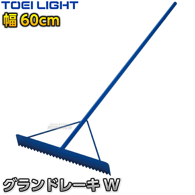 ■　商品属性　■ ●商品内容：グラウンドレーキ（トンボ） ●歯型 ●1本 ●サイズ：全長150cm、柄直径25.4mm、板高さ10cm、幅60cm ●重量：約3kg ●材質：スチール ●一体型ストロングタイプ ●日本製 ●メーカー：TOEI LIGHT（トーエイライト）【TOEI LIGHT・トーエイライト】グランドレーキW 60cm幅 1本 G1737 ※体育の授業・運動会・各種競技イベント前のグラウンド整備用グラウンドレーキ・トンボ※ ※この商品は特殊送料商品につき送料無料の対象外です。 お届け先地域により送料が変わりますので、ご注文後に送料を計算してご連絡いたします。 ※一戸建て、マンション、オフィスビルなど建物の種類にかかわらず、配送は建物一階の玄関先までとなります。 建物内の運搬はお客様ご自身で行っていただく必要がございますので、予めご了承ください。 この商品は大型商品につき代引き不可とさせていただきます。 お支払方法で代引きをお選びになった場合は誠に勝手ながら銀行振り込みでのお支払いに変更させていただきますのでご了承ください。 また、大型商品につき配送時間帯はご指定いただけませんので、予めご了承ください。 ■　商品説明　■ 体育の授業・運動会・各種競技イベント前のグラウンド整備の必需品、グラウンドレーキです。 とにかく頑丈な一体型のスチール製で、多少乱雑に扱っても平気な耐久性があります。 一体型のため組み立ても不要で、届いたらすぐにお使いいただけます。 重量があるためしっかりと地ならしでき、荒れた地面や硬い土でも素早く整地できます。 ⇒1本単品はこちら ⇒3本セットはこちら 詳細データ ●商品内容：グラウンドレーキ（トンボ） ●歯型 ●1本 ●サイズ：全長150cm、柄直径25.4mm、板高さ10cm、幅60cm ●重量：約3kg ●材質：スチール ●一体型ストロングタイプ ●日本製 ●メーカー：TOEI LIGHT（トーエイライト） お届け日数 ※この商品はメーカーからの取り寄せです。 通常4〜7営業日程度で発送いたします。メーカー在庫が常に変動しているため、在庫切れの場合は次回の入荷予定をご連絡させていただきます。 ※この商品は大型商品につきお支払方法に代金引換はご利用いただけません。お支払方法で代引きをお選びになった場合は誠に勝手ながら銀行振り込みでのお支払いに変更させていただきますのでご了承ください。※この商品は特殊送料商品につき送料無料の対象外です。 お届け先地域により送料が変わりますので、ご注文後に送料を計算してご連絡いたします。 送料を加算した総額でご了承いただけましたら正式にご注文完了となります。 お届け先が離島や個人様宅の場合は送料がかなり高くなりますので、できるだけ法人名をご記入ください。 ※一戸建て、マンション、オフィスビルなど建物の種類にかかわらず、配送は建物一階の玄関先までとなります。 建物内の運搬はお客様ご自身で行っていただく必要がございますので、予めご了承ください。 この商品は大型商品につき代引き不可とさせていただきます。 お支払方法で代引きをお選びになった場合は誠に勝手ながら銀行振り込みでのお支払いに変更させていただきますのでご了承ください。 また、大型商品につき配送時間帯はご指定いただけませんので、予めご了承ください。 ※こちらをクリックしていただくと別ウィンドウで送料計算機が出てきます。