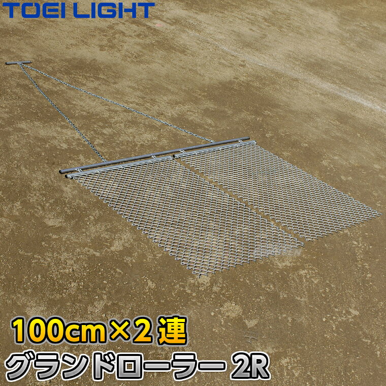 ■　商品属性　■ ●商品内容：グラウンドレーキマット（ランニングマット） ●サイズ：金網幅約100cm×長さ150cm×2連式、チェーン長さ約200cm ●重量：約26.5kg ●主材：スチール（亜鉛メッキ仕上げ） ●組み立て式 ●日本製 ●メーカー：TOEI LIGHT（トーエイライト）【TOEI LIGHT・トーエイライト】レーキマット グランドローラー2R 100cm幅×2枚連結式 G-1776（G1776） ※体育の授業・運動会・各種競技イベント前のグラウンド整備用グラウンドレーキマット※ ※この商品は特殊送料商品につき送料無料の対象外です。 お届け先地域により送料が変わりますので、ご注文後に送料を計算してご連絡いたします。 ※一戸建て、マンション、オフィスビルなど建物の種類にかかわらず、配送は建物一階の玄関先までとなります。 建物内の運搬はお客様ご自身で行っていただく必要がございますので、予めご了承ください。 この商品は大型商品につき代引き不可とさせていただきます。 お支払方法で代引きをお選びになった場合は誠に勝手ながら銀行振り込みでのお支払いに変更させていただきますのでご了承ください。 また、大型商品につき配送時間帯はご指定いただけませんので、予めご了承ください。 ■　商品説明　■ 体育の授業・運動会・各種競技イベント前のグラウンド整備の必需品、グラウンドレーキマットです。 金網がグラウンドの凸凹や偏った砂などを均します 自動車でけん引する2連タイプ。 トンボタイプでは時間がかかってしまう広いグラウンドの均しの仕上げ用におすすめです。 ※自動車での牽引用につき非常に重いため、無理に人力で引こうとしないでください。 詳細データ ●商品内容：グラウンドレーキマット（ランニングマット） ●サイズ：金網幅約100cm×長さ150cm×2連式、チェーン長さ約200cm ●重量：約26.5kg ●主材：スチール（亜鉛メッキ仕上げ） ●組み立て式 ●日本製 ●メーカー：TOEI LIGHT（トーエイライト） ご注意 ※金網、フレーム、ワイヤーなどは消耗品です。ご使用期間を問わず摩耗が発生した場合は破損する前に部品交換してください。ご使用状況や頻度により部品の摩耗状況は異なりますので、予めご了承ください。 お届け日数 ※この商品は受注生産品につき納期は都度確認となります。 ご注文後のキャンセル、返品、交換等はお受けできませんので予めご了承ください。 ※この商品は大型商品につきお支払方法に代金引換はご利用いただけません。お支払方法で代引きをお選びになった場合は誠に勝手ながら銀行振り込みでのお支払いに変更させていただきますのでご了承ください。※この商品は特殊送料商品につき送料無料の対象外です。 お届け先地域により送料が変わりますので、ご注文後に送料を計算してご連絡いたします。 送料を加算した総額でご了承いただけましたら正式にご注文完了となります。 お届け先が離島や個人様宅の場合は送料がかなり高くなりますので、できるだけ法人名をご記入ください。 ※一戸建て、マンション、オフィスビルなど建物の種類にかかわらず、配送は建物一階の玄関先までとなります。 建物内の運搬はお客様ご自身で行っていただく必要がございますので、予めご了承ください。 この商品は大型商品につき代引き不可とさせていただきます。 お支払方法で代引きをお選びになった場合は誠に勝手ながら銀行振り込みでのお支払いに変更させていただきますのでご了承ください。 また、大型商品につき配送時間帯はご指定いただけませんので、予めご了承ください。 ※こちらをクリックしていただくと別ウィンドウで送料計算機が出てきます。