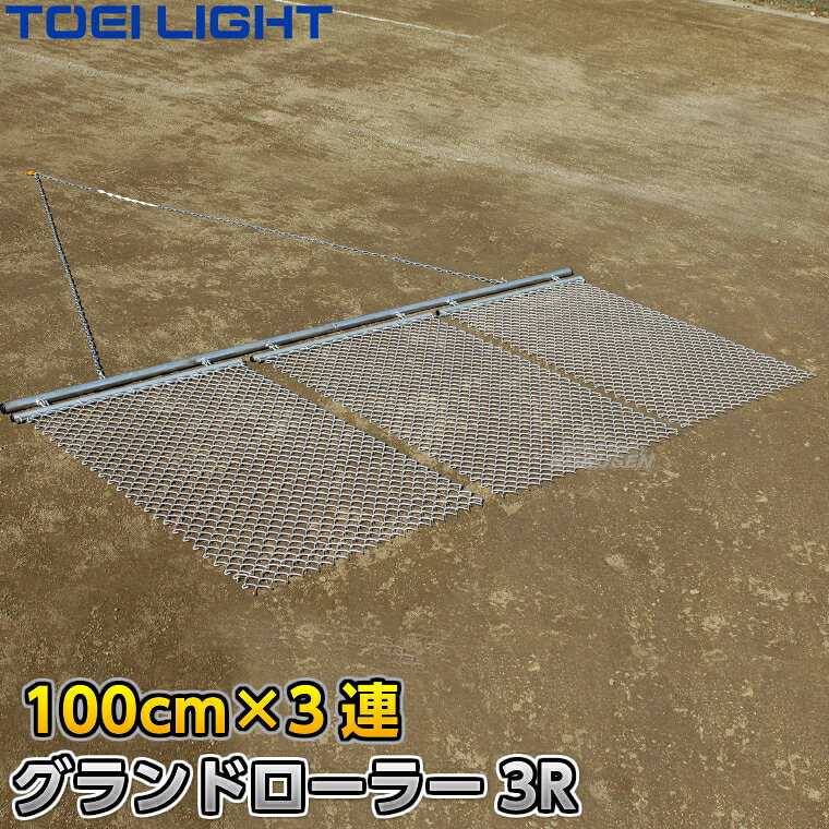 【TOEI LIGHT・トーエイライト】レーキマット グランドローラー3R 100cm幅×3枚連結式 G-1777（G1777） ※体育の授業・運動会・各種競技イベント前のグラウンド整備用グラウンドレーキマット※ ※この商品は特殊送料商品につき送料無料の対象外です。 お届け先地域により送料が変わりますので、ご注文後に送料を計算してご連絡いたします。 ※一戸建て、マンション、オフィスビルなど建物の種類にかかわらず、配送は建物一階の玄関先までとなります。 建物内の運搬はお客様ご自身で行っていただく必要がございますので、予めご了承ください。 この商品は大型商品につき代引き不可とさせていただきます。 お支払方法で代引きをお選びになった場合は誠に勝手ながら銀行振り込みでのお支払いに変更させていただきますのでご了承ください。 また、大型商品につき配送時間帯はご指定いただけませんので、予めご了承ください。 ■　商品説明　■ 体育の授業・運動会・各種競技イベント前のグラウンド整備の必需品、グラウンドレーキマットです。 金網がグラウンドの凸凹や偏った砂などを均します 自動車でけん引する3連タイプ。 トンボタイプでは時間がかかってしまう広いグラウンドの均しの仕上げ用におすすめです。 ※自動車での牽引用につき非常に重いため、無理に人力で引こうとしないでください。 詳細データ ●商品内容：グラウンドレーキマット（ランニングマット） ●サイズ：金網幅約100cm×長さ150cm×3連式、チェーン長さ約200cm ●重量：約54.5kg ●主材：スチール（亜鉛メッキ仕上げ） ●自動車・オートバイ対応型強力フック ●組み立て式 ●日本製 ●メーカー：TOEI LIGHT（トーエイライト） ご注意 ※金網、フレーム、ワイヤーなどは消耗品です。ご使用期間を問わず摩耗が発生した場合は破損する前に部品交換してください。ご使用状況や頻度により部品の摩耗状況は異なりますので、予めご了承ください。 お届け日数 ※この商品は受注生産品につき納期は都度確認となります。 ご注文後のキャンセル、返品、交換等はお受けできませんので予めご了承ください。 ※この商品は大型商品につきお支払方法に代金引換はご利用いただけません。お支払方法で代引きをお選びになった場合は誠に勝手ながら銀行振り込みでのお支払いに変更させていただきますのでご了承ください。※この商品は特殊送料商品につき送料無料の対象外です。 お届け先地域により送料が変わりますので、ご注文後に送料を計算してご連絡いたします。 送料を加算した総額でご了承いただけましたら正式にご注文完了となります。 お届け先が離島や個人様宅の場合は送料がかなり高くなりますので、できるだけ法人名をご記入ください。 ※一戸建て、マンション、オフィスビルなど建物の種類にかかわらず、配送は建物一階の玄関先までとなります。 建物内の運搬はお客様ご自身で行っていただく必要がございますので、予めご了承ください。 この商品は大型商品につき代引き不可とさせていただきます。 お支払方法で代引きをお選びになった場合は誠に勝手ながら銀行振り込みでのお支払いに変更させていただきますのでご了承ください。 また、大型商品につき配送時間帯はご指定いただけませんので、予めご了承ください。 ※こちらをクリックしていただくと別ウィンドウで送料一覧表が開きます。