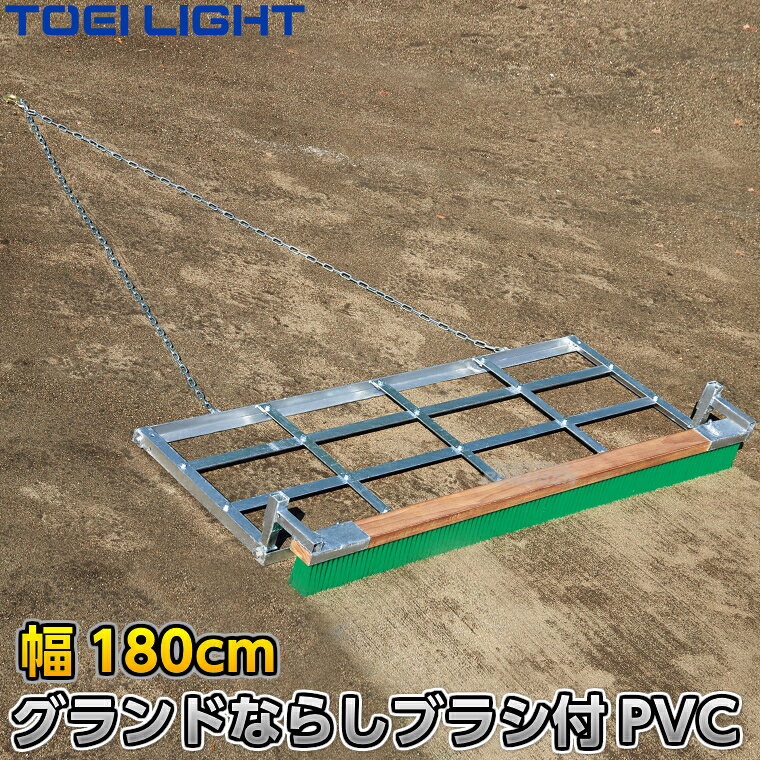 ■　商品属性　■ ●商品内容：グラウンドレーキマット（ランニングマット） ●サイズ：幅約180cm×奥行70cm×厚さ20cm、チェーン長さ約2m ●重量：約52.5kg（枠約38kg） ●主材：スチール（溶融亜鉛メッキ仕上げ） ●自動車、オートバイ対応型強力フック ●PVCブラシ付き（ブラシ幅180cm） ●日本製 ●メーカー：TOEI LIGHT（トーエイライト）【TOEI LIGHT・トーエイライト】レーキマット グランドならし180ブラシ付（PVC） 180cm幅 G-1779（G1779） ※体育の授業・運動会・各種競技イベント前のグラウンド整備用グラウンドレーキマット※ ※この商品は特殊送料商品につき送料無料の対象外です。 お届け先地域により送料が変わりますので、ご注文後に送料を計算してご連絡いたします。 ※一戸建て、マンション、オフィスビルなど建物の種類にかかわらず、配送は建物一階の玄関先までとなります。 建物内の運搬はお客様ご自身で行っていただく必要がございますので、予めご了承ください。 この商品は大型商品につき代引き不可とさせていただきます。 お支払方法で代引きをお選びになった場合は誠に勝手ながら銀行振り込みでのお支払いに変更させていただきますのでご了承ください。 また、大型商品につき配送時間帯はご指定いただけませんので、予めご了承ください。 ■　商品説明　■ 体育の授業・運動会・各種競技イベント前のグラウンド整備の必需品、グラウンドレーキマットです。 本体フレームにブラシが付いているため一台で転圧、均しを一括で出来る便利な一体化タイプです。 凸凹がひどい場合は整地してからご使用いただくと効果が上がります。 錆に強く耐久性に優れた亜鉛メッキ仕立て。 トンボタイプでは時間がかかってしまう広いグラウンドの整備におすすめです。 ※自動車での牽引用につき非常に重いため、無理に人力で引こうとしないでください。 詳細データ ●商品内容：グラウンドレーキマット（ランニングマット） ●サイズ：幅約180cm×奥行70cm×厚さ20cm、チェーン長さ約2m ●重量：約52.5kg（枠約38kg） ●主材：スチール（溶融亜鉛メッキ仕上げ） ●自動車、オートバイ対応型強力フック ●PVCブラシ付き（ブラシ幅180cm） ●日本製 ●メーカー：TOEI LIGHT（トーエイライト） ご注意 ※金網、フレーム、ワイヤーなどは消耗品です。ご使用期間を問わず摩耗が発生した場合は破損する前に部品交換してください。ご使用状況や頻度により部品の摩耗状況は異なりますので、予めご了承ください。 お届け日数 ※この商品は受注生産品につき納期は都度確認となります。 ご注文後のキャンセル、返品、交換等はお受けできませんので予めご了承ください。 ※この商品は大型商品につきお支払方法に代金引換はご利用いただけません。お支払方法で代引きをお選びになった場合は誠に勝手ながら銀行振り込みでのお支払いに変更させていただきますのでご了承ください。※この商品は特殊送料商品につき送料無料の対象外です。 お届け先地域により送料が変わりますので、ご注文後に送料を計算してご連絡いたします。 送料を加算した総額でご了承いただけましたら正式にご注文完了となります。 お届け先が離島や個人様宅の場合は送料がかなり高くなりますので、できるだけ法人名をご記入ください。 ※一戸建て、マンション、オフィスビルなど建物の種類にかかわらず、配送は建物一階の玄関先までとなります。 建物内の運搬はお客様ご自身で行っていただく必要がございますので、予めご了承ください。 この商品は大型商品につき代引き不可とさせていただきます。 お支払方法で代引きをお選びになった場合は誠に勝手ながら銀行振り込みでのお支払いに変更させていただきますのでご了承ください。 また、大型商品につき配送時間帯はご指定いただけませんので、予めご了承ください。 ※こちらをクリックしていただくと別ウィンドウで送料計算機が出てきます。