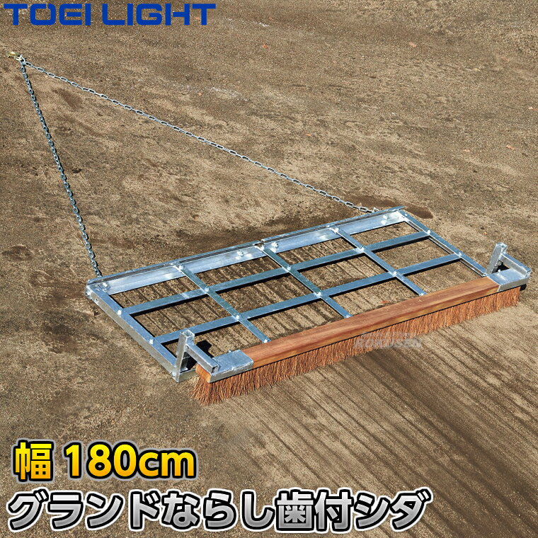 【TOEI LIGHT・トーエイライト】レーキマット グランドならし180ブラシ歯付（シダ） 180cm幅 G-1781（G1781） ※体育の授業・運動会・各種競技イベント前のグラウンド整備用グラウンドレーキマット※ ※この商品は特殊送料商品につき送料無料の対象外です。 お届け先地域により送料が変わりますので、ご注文後に送料を計算してご連絡いたします。 ※一戸建て、マンション、オフィスビルなど建物の種類にかかわらず、配送は建物一階の玄関先までとなります。 建物内の運搬はお客様ご自身で行っていただく必要がございますので、予めご了承ください。 この商品は大型商品につき代引き不可とさせていただきます。 お支払方法で代引きをお選びになった場合は誠に勝手ながら銀行振り込みでのお支払いに変更させていただきますのでご了承ください。 また、大型商品につき配送時間帯はご指定いただけませんので、予めご了承ください。 ■　商品説明　■ 体育の授業・運動会・各種競技イベント前のグラウンド整備の必需品、グラウンドレーキマットです。 掘り起こし歯が付いた本体フレームにブラシが付いているため一台で掘り起こし、転圧、均しを一括で出来る便利な一体化タイプです。 錆に強く耐久性に優れた亜鉛メッキ仕立て。 トンボタイプでは時間がかかってしまう広いグラウンドの整備におすすめです。 ※自動車での牽引用につき非常に重いため、無理に人力で引こうとしないでください。 詳細データ ●商品内容：グラウンドレーキマット（ランニングマット） ●サイズ：幅約180cm×奥行70cm×厚さ20cm、チェーン長さ約2m ●重量：約57.3kg（枠約38kg） ●主材：スチール（溶融亜鉛メッキ仕上げ） ●自動車、オートバイ対応型強力フック ●シダブラシ付き（ブラシ幅180cm） ●掘り起こし用の歯付き ●日本製 ●メーカー：TOEI LIGHT（トーエイライト） ご注意 ※金網、フレーム、ワイヤーなどは消耗品です。ご使用期間を問わず摩耗が発生した場合は破損する前に部品交換してください。ご使用状況や頻度により部品の摩耗状況は異なりますので、予めご了承ください。 お届け日数 ※この商品は受注生産品につき納期は都度確認となります。 ご注文後のキャンセル、返品、交換等はお受けできませんので予めご了承ください。 ※この商品は大型商品につきお支払方法に代金引換はご利用いただけません。お支払方法で代引きをお選びになった場合は誠に勝手ながら銀行振り込みでのお支払いに変更させていただきますのでご了承ください。※この商品は特殊送料商品につき送料無料の対象外です。 お届け先地域により送料が変わりますので、ご注文後に送料を計算してご連絡いたします。 送料を加算した総額でご了承いただけましたら正式にご注文完了となります。 お届け先が離島や個人様宅の場合は送料がかなり高くなりますので、できるだけ法人名をご記入ください。 ※一戸建て、マンション、オフィスビルなど建物の種類にかかわらず、配送は建物一階の玄関先までとなります。 建物内の運搬はお客様ご自身で行っていただく必要がございますので、予めご了承ください。 この商品は大型商品につき代引き不可とさせていただきます。 お支払方法で代引きをお選びになった場合は誠に勝手ながら銀行振り込みでのお支払いに変更させていただきますのでご了承ください。 また、大型商品につき配送時間帯はご指定いただけませんので、予めご了承ください。 ※こちらをクリックしていただくと別ウィンドウで送料一覧表が開きます。