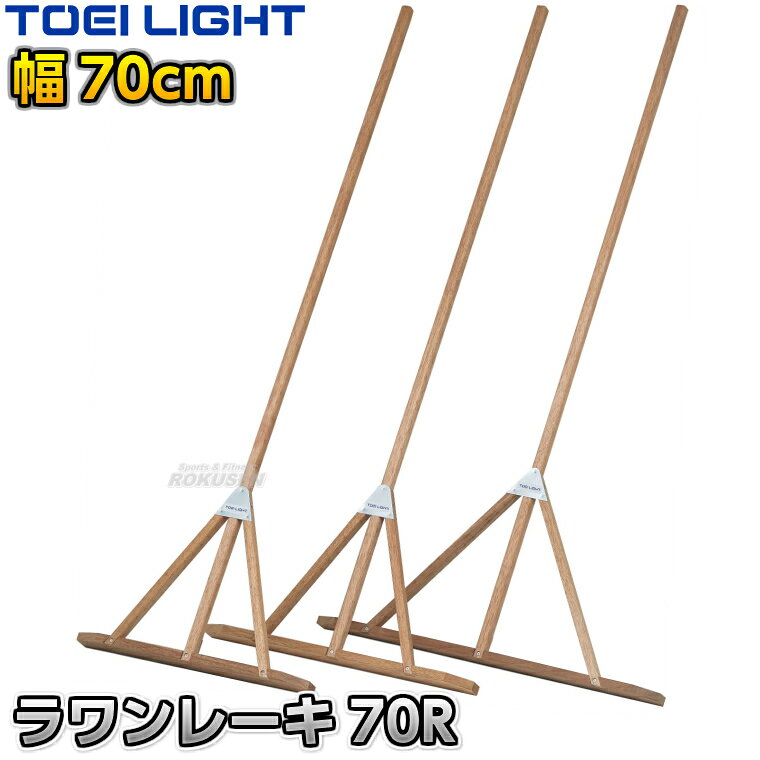 【TOEI LIGHT・トーエイライト】ラワンレーキ70R 70cm幅 1本 G1898 ※体育の授業・運動会・各種競技イベント前のグラウンド整備用グラウンドレーキ・トンボ※ ※この商品は特殊送料商品につき送料無料の対象外です。 お届け先地域により送料が変わりますので、ご注文後に送料を計算してご連絡いたします。 ※一戸建て、マンション、オフィスビルなど建物の種類にかかわらず、配送は建物一階の玄関先までとなります。 建物内の運搬はお客様ご自身で行っていただく必要がございますので、予めご了承ください。 この商品は大型商品につき代引き不可とさせていただきます。 お支払方法で代引きをお選びになった場合は誠に勝手ながら銀行振り込みでのお支払いに変更させていただきますのでご了承ください。 また、大型商品につき配送時間帯はご指定いただけませんので、予めご了承ください。 ■　商品説明　■ 体育の授業・運動会・各種競技イベント前のグラウンド整備の必需品、グラウンドレーキです。 コスパと耐久性に優れたラワン材で、ヒノキよりも重量があり、より強い力でしっかりと地ならしをできます。 三叉の付け根部分はスチール金具で補強してあるので安心、お子様が多少乱雑に扱っても大丈夫な耐久性があります。 柄と板の接続部も同じくスチール金具で補強してあります。 板部の両端は丸く加工してあり、整地の際に発生する引っ掛かりを解消し、より使いやすく出来ています。 ⇒60cm幅はこちら ⇒70cm幅はこちら ⇒90cm幅はこちら 詳細データ ●商品内容：グラウンドレーキ（トンボ） ●1本 ●サイズ：柄長さ170cm、太さ3×2.5cm、板高さ8.5cm、幅70cm ●重量：約1.9kg ●材質：ラワン材 ●補強金具：スチール製 ●日本製 ●メーカー：TOEI LIGHT（トーエイライト） お届け日数 ※この商品はメーカーからの取り寄せです。 通常4〜7営業日程度で発送いたします。メーカー在庫が常に変動しているため、在庫切れの場合は次回の入荷予定をご連絡させていただきます。 ※この商品は大型商品につきお支払方法に代金引換はご利用いただけません。お支払方法で代引きをお選びになった場合は誠に勝手ながら銀行振り込みでのお支払いに変更させていただきますのでご了承ください。※この商品は特殊送料商品につき送料無料の対象外です。 お届け先地域により送料が変わりますので、ご注文後に送料を計算してご連絡いたします。 送料を加算した総額でご了承いただけましたら正式にご注文完了となります。 お届け先が離島や個人様宅の場合は送料がかなり高くなりますので、できるだけ法人名をご記入ください。 ※一戸建て、マンション、オフィスビルなど建物の種類にかかわらず、配送は建物一階の玄関先までとなります。 建物内の運搬はお客様ご自身で行っていただく必要がございますので、予めご了承ください。 この商品は大型商品につき代引き不可とさせていただきます。 お支払方法で代引きをお選びになった場合は誠に勝手ながら銀行振り込みでのお支払いに変更させていただきますのでご了承ください。 また、大型商品につき配送時間帯はご指定いただけませんので、予めご了承ください。 ※こちらをクリックしていただくと別ウィンドウで送料一覧表が開きます。