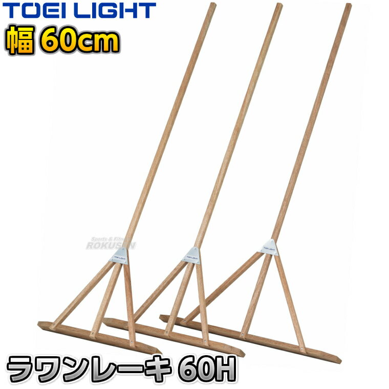 ■　商品属性　■ ●商品内容：グラウンドレーキ（トンボ） ●1本 ●サイズ：柄長さ170cm、太さ3×2.5cm、板高さ10cm、幅60cm ●重量：約1.8kg ●材質：ラワン材 ●補強金具：スチール製 ●日本製 ●メーカー：TOEI LIGHT（トーエイライト）【TOEI LIGHT・トーエイライト】ラワンレーキ60H 60cm幅 1本 G1907 ※体育の授業・運動会・各種競技イベント前のグラウンド整備用グラウンドレーキ・トンボ※ ※この商品は特殊送料商品につき送料無料の対象外です。 お届け先地域により送料が変わりますので、ご注文後に送料を計算してご連絡いたします。 ※一戸建て、マンション、オフィスビルなど建物の種類にかかわらず、配送は建物一階の玄関先までとなります。 建物内の運搬はお客様ご自身で行っていただく必要がございますので、予めご了承ください。 この商品は大型商品につき代引き不可とさせていただきます。 お支払方法で代引きをお選びになった場合は誠に勝手ながら銀行振り込みでのお支払いに変更させていただきますのでご了承ください。 また、大型商品につき配送時間帯はご指定いただけませんので、予めご了承ください。 ■　商品説明　■ 体育の授業・運動会・各種競技イベント前のグラウンド整備の必需品、グラウンドレーキです。 コスパと耐久性に優れたラワン材で、ヒノキよりも重量があり、より強い力でしっかりと地ならしをできます。 三叉の付け根部分はスチール金具で補強してあるので安心、お子様が多少乱雑に扱っても大丈夫な耐久性があります。 柄と板の接続部も同じくスチール金具で補強してあります。 通常のレーキの板部分が8.5cmなのに対してこちらは板部分が10cmある高耐久型で、よりしっかりと、より長くお使いいただけます。 ⇒60cm幅はこちら ⇒70cm幅はこちら ⇒90cm幅はこちら 詳細データ ●商品内容：グラウンドレーキ（トンボ） ●1本 ●サイズ：柄長さ170cm、太さ3×2.5cm、板高さ10cm、幅60cm ●重量：約1.8kg ●材質：ラワン材 ●補強金具：スチール製 ●日本製 ●メーカー：TOEI LIGHT（トーエイライト） お届け日数 ※この商品はメーカーからの取り寄せです。 通常4〜7営業日程度で発送いたします。メーカー在庫が常に変動しているため、在庫切れの場合は次回の入荷予定をご連絡させていただきます。 ※この商品は大型商品につきお支払方法に代金引換はご利用いただけません。お支払方法で代引きをお選びになった場合は誠に勝手ながら銀行振り込みでのお支払いに変更させていただきますのでご了承ください。※この商品は特殊送料商品につき送料無料の対象外です。 お届け先地域により送料が変わりますので、ご注文後に送料を計算してご連絡いたします。 送料を加算した総額でご了承いただけましたら正式にご注文完了となります。 お届け先が離島や個人様宅の場合は送料がかなり高くなりますので、できるだけ法人名をご記入ください。 ※一戸建て、マンション、オフィスビルなど建物の種類にかかわらず、配送は建物一階の玄関先までとなります。 建物内の運搬はお客様ご自身で行っていただく必要がございますので、予めご了承ください。 この商品は大型商品につき代引き不可とさせていただきます。 お支払方法で代引きをお選びになった場合は誠に勝手ながら銀行振り込みでのお支払いに変更させていただきますのでご了承ください。 また、大型商品につき配送時間帯はご指定いただけませんので、予めご了承ください。 ※こちらをクリックしていただくと別ウィンドウで送料計算機が出てきます。