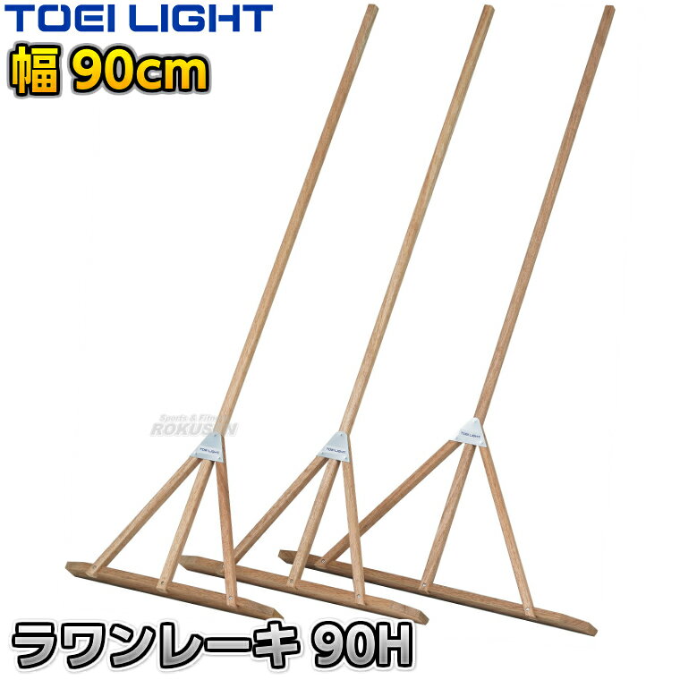 ■　商品属性　■ ●商品内容：グラウンドレーキ（トンボ） ●1本 ●サイズ：柄長さ170cm、太さ3×2.5cm、板高さ10cm、幅90cm ●重量：約2.2kg ●材質：ラワン材 ●補強金具：スチール製 ●日本製 ●メーカー：TOEI LIGHT（トーエイライト）【TOEI LIGHT・トーエイライト】ラワンレーキ90H 90cm幅 1本 G1909 ※体育の授業・運動会・各種競技イベント前のグラウンド整備用グラウンドレーキ・トンボ※ ※この商品は特殊送料商品につき送料無料の対象外です。 お届け先地域により送料が変わりますので、ご注文後に送料を計算してご連絡いたします。 ※一戸建て、マンション、オフィスビルなど建物の種類にかかわらず、配送は建物一階の玄関先までとなります。 建物内の運搬はお客様ご自身で行っていただく必要がございますので、予めご了承ください。 この商品は大型商品につき代引き不可とさせていただきます。 お支払方法で代引きをお選びになった場合は誠に勝手ながら銀行振り込みでのお支払いに変更させていただきますのでご了承ください。 また、大型商品につき配送時間帯はご指定いただけませんので、予めご了承ください。 ■　商品説明　■ 体育の授業・運動会・各種競技イベント前のグラウンド整備の必需品、グラウンドレーキです。 コスパと耐久性に優れたラワン材で、ヒノキよりも重量があり、より強い力でしっかりと地ならしをできます。 三叉の付け根部分はスチール金具で補強してあるので安心、お子様が多少乱雑に扱っても大丈夫な耐久性があります。 柄と板の接続部も同じくスチール金具で補強してあります。 通常のレーキの板部分が8.5cmなのに対してこちらは板部分が10cmある高耐久型で、よりしっかりと、より長くお使いいただけます。 ⇒60cm幅はこちら ⇒70cm幅はこちら ⇒90cm幅はこちら 詳細データ ●商品内容：グラウンドレーキ（トンボ） ●1本 ●サイズ：柄長さ170cm、太さ3×2.5cm、板高さ10cm、幅90cm ●重量：約2.2kg ●材質：ラワン材 ●補強金具：スチール製 ●日本製 ●メーカー：TOEI LIGHT（トーエイライト） お届け日数 ※この商品はメーカーからの取り寄せです。 通常4〜7営業日程度で発送いたします。メーカー在庫が常に変動しているため、在庫切れの場合は次回の入荷予定をご連絡させていただきます。 ※この商品は大型商品につきお支払方法に代金引換はご利用いただけません。お支払方法で代引きをお選びになった場合は誠に勝手ながら銀行振り込みでのお支払いに変更させていただきますのでご了承ください。※この商品は特殊送料商品につき送料無料の対象外です。 お届け先地域により送料が変わりますので、ご注文後に送料を計算してご連絡いたします。 送料を加算した総額でご了承いただけましたら正式にご注文完了となります。 お届け先が離島や個人様宅の場合は送料がかなり高くなりますので、できるだけ法人名をご記入ください。 ※一戸建て、マンション、オフィスビルなど建物の種類にかかわらず、配送は建物一階の玄関先までとなります。 建物内の運搬はお客様ご自身で行っていただく必要がございますので、予めご了承ください。 この商品は大型商品につき代引き不可とさせていただきます。 お支払方法で代引きをお選びになった場合は誠に勝手ながら銀行振り込みでのお支払いに変更させていただきますのでご了承ください。 また、大型商品につき配送時間帯はご指定いただけませんので、予めご了承ください。 ※こちらをクリックしていただくと別ウィンドウで送料計算機が出てきます。