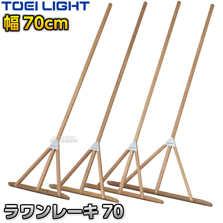 【TOEI LIGHT・トーエイライト】ラワンレーキ 70cm幅 1本 G1943 ※体育の授業・運動会・各種競技イベント前のグラウンド整備用グラウンドレーキ・トンボ※ ※この商品は特殊送料商品につき送料無料の対象外です。 お届け先地域により送料が変わりますので、ご注文後に送料を計算してご連絡いたします。 ※一戸建て、マンション、オフィスビルなど建物の種類にかかわらず、配送は建物一階の玄関先までとなります。 建物内の運搬はお客様ご自身で行っていただく必要がございますので、予めご了承ください。 この商品は大型商品につき代引き不可とさせていただきます。 お支払方法で代引きをお選びになった場合は誠に勝手ながら銀行振り込みでのお支払いに変更させていただきますのでご了承ください。 また、大型商品につき配送時間帯はご指定いただけませんので、予めご了承ください。 ■　商品説明　■ 体育の授業・運動会・各種競技イベント前のグラウンド整備の必需品、グラウンドレーキです。 コスパと耐久性に優れたラワン材で、ヒノキよりも重量があり、より強い力でしっかりと地ならしをできます。 三叉の付け根部分はスチール金具で補強してあるので安心、お子様が多少乱雑に扱っても大丈夫な耐久性があります。 柄と板の接続部も同じくスチール金具で補強してあります。 サイズ展開も豊富で、用途や場所にあったものをお選びいただけます。 ⇒50cm幅はこちら ⇒60cm幅はこちら ⇒70cm幅はこちら ⇒90cm幅はこちら ⇒60cm幅×5本セットはこちら ⇒70cm幅×5本セットはこちら ⇒90cm幅×5本セットはこちら 詳細データ ●商品内容：グラウンドレーキ（トンボ） ●1本 ●サイズ：柄長さ170cm、太さ3×2.5cm、板高さ8.5cm、幅70cm ●重量：約1.8kg ●材質：ラワン材 ●補強金具：スチール製 ●日本製 ●メーカー：TOEI LIGHT（トーエイライト） お届け日数 ※この商品はメーカーからの取り寄せです。 通常4〜7営業日程度で発送いたします。メーカー在庫が常に変動しているため、在庫切れの場合は次回の入荷予定をご連絡させていただきます。 ※この商品は大型商品につきお支払方法に代金引換はご利用いただけません。お支払方法で代引きをお選びになった場合は誠に勝手ながら銀行振り込みでのお支払いに変更させていただきますのでご了承ください。※この商品は特殊送料商品につき送料無料の対象外です。 お届け先地域により送料が変わりますので、ご注文後に送料を計算してご連絡いたします。 送料を加算した総額でご了承いただけましたら正式にご注文完了となります。 お届け先が離島や個人様宅の場合は送料がかなり高くなりますので、できるだけ法人名をご記入ください。 ※一戸建て、マンション、オフィスビルなど建物の種類にかかわらず、配送は建物一階の玄関先までとなります。 建物内の運搬はお客様ご自身で行っていただく必要がございますので、予めご了承ください。 この商品は大型商品につき代引き不可とさせていただきます。 お支払方法で代引きをお選びになった場合は誠に勝手ながら銀行振り込みでのお支払いに変更させていただきますのでご了承ください。 また、大型商品につき配送時間帯はご指定いただけませんので、予めご了承ください。 ※こちらをクリックしていただくと別ウィンドウで送料一覧表が開きます。