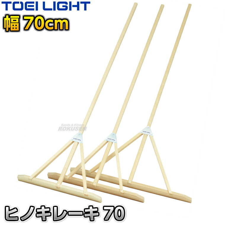【TOEI LIGHT・トーエイライト】ヒノキレーキ 70cm幅 1本 G1952 ※体育の授業・運動会・各種競技イベント前のグラウンド整備用グラウンドレーキ・トンボ※ ※この商品は特殊送料商品につき送料無料の対象外です。 お届け先地域により送料が変わりますので、ご注文後に送料を計算してご連絡いたします。 ※一戸建て、マンション、オフィスビルなど建物の種類にかかわらず、配送は建物一階の玄関先までとなります。 建物内の運搬はお客様ご自身で行っていただく必要がございますので、予めご了承ください。 この商品は大型商品につき代引き不可とさせていただきます。 お支払方法で代引きをお選びになった場合は誠に勝手ながら銀行振り込みでのお支払いに変更させていただきますのでご了承ください。 また、大型商品につき配送時間帯はご指定いただけませんので、予めご了承ください。 ■　商品説明　■ 体育の授業・運動会・各種競技イベント前のグラウンド整備の必需品、グラウンドレーキです。 耐水性、耐湿性に優れたヒノキ材で、肌触りがいいのでお子様でも安心してお使いいただけます。 三叉の付け根部分はスチール金具で補強してあるので安心、お子様が多少乱雑に扱っても大丈夫な耐久性があります。 柄と板の接続部も同じくスチール金具で補強してあります。 お子様や女性の方でのグラウンド整地におすすめです。 ⇒60cm幅はこちら ⇒70cm幅はこちら ⇒90cm幅はこちら ⇒60cm幅×5本セットはこちら ⇒70cm幅×5本セットはこちら ⇒90cm幅×5本セットはこちら 詳細データ ●商品内容：グラウンドレーキ（トンボ） ●1本 ●サイズ：柄長さ170cm、太さ3×2.5cm、板高さ8.5cm、幅70cm ●重量：約1.5kg ●材質：ヒノキ材 ●補強金具：スチール製 ●日本製 ●メーカー：TOEI LIGHT（トーエイライト） お届け日数 ※この商品はメーカーからの取り寄せです。 通常4〜7営業日程度で発送いたします。メーカー在庫が常に変動しているため、在庫切れの場合は次回の入荷予定をご連絡させていただきます。 ※この商品は大型商品につきお支払方法に代金引換はご利用いただけません。お支払方法で代引きをお選びになった場合は誠に勝手ながら銀行振り込みでのお支払いに変更させていただきますのでご了承ください。※この商品は特殊送料商品につき送料無料の対象外です。 お届け先地域により送料が変わりますので、ご注文後に送料を計算してご連絡いたします。 送料を加算した総額でご了承いただけましたら正式にご注文完了となります。 お届け先が離島や個人様宅の場合は送料がかなり高くなりますので、できるだけ法人名をご記入ください。 ※一戸建て、マンション、オフィスビルなど建物の種類にかかわらず、配送は建物一階の玄関先までとなります。 建物内の運搬はお客様ご自身で行っていただく必要がございますので、予めご了承ください。 この商品は大型商品につき代引き不可とさせていただきます。 お支払方法で代引きをお選びになった場合は誠に勝手ながら銀行振り込みでのお支払いに変更させていただきますのでご了承ください。 また、大型商品につき配送時間帯はご指定いただけませんので、予めご了承ください。 ※こちらをクリックしていただくと別ウィンドウで送料一覧表が開きます。