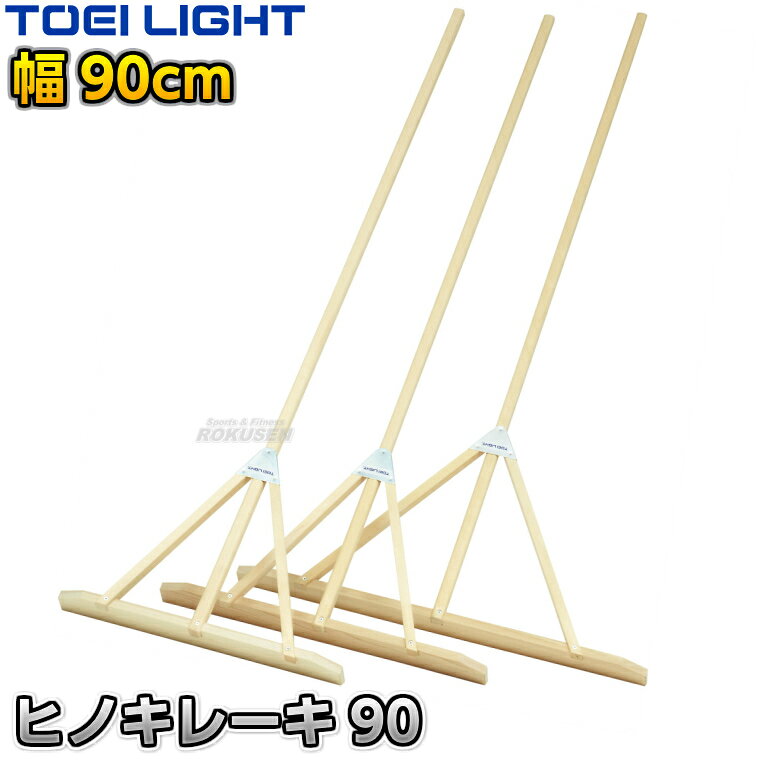 【TOEI LIGHT・トーエイライト】ヒノキレーキ 90cm幅 1本 G1953 ※体育の授業・運動会・各種競技イベント前のグラウンド整備用グラウンドレーキ・トンボ※ ※この商品は特殊送料商品につき送料無料の対象外です。 お届け先地域により送料が変わりますので、ご注文後に送料を計算してご連絡いたします。 ※一戸建て、マンション、オフィスビルなど建物の種類にかかわらず、配送は建物一階の玄関先までとなります。 建物内の運搬はお客様ご自身で行っていただく必要がございますので、予めご了承ください。 この商品は大型商品につき代引き不可とさせていただきます。 お支払方法で代引きをお選びになった場合は誠に勝手ながら銀行振り込みでのお支払いに変更させていただきますのでご了承ください。 また、大型商品につき配送時間帯はご指定いただけませんので、予めご了承ください。 ■　商品説明　■ 体育の授業・運動会・各種競技イベント前のグラウンド整備の必需品、グラウンドレーキです。 耐水性、耐湿性に優れたヒノキ材で、肌触りがいいのでお子様でも安心してお使いいただけます。 三叉の付け根部分はスチール金具で補強してあるので安心、お子様が多少乱雑に扱っても大丈夫な耐久性があります。 柄と板の接続部も同じくスチール金具で補強してあります。 お子様や女性の方でのグラウンド整地におすすめです。 ⇒60cm幅はこちら ⇒70cm幅はこちら ⇒90cm幅はこちら ⇒60cm幅×5本セットはこちら ⇒70cm幅×5本セットはこちら ⇒90cm幅×5本セットはこちら 詳細データ ●商品内容：グラウンドレーキ（トンボ） ●1本 ●サイズ：柄長さ170cm、太さ3×2.5cm、板高さ8.5cm、幅90cm ●重量：約1.7kg ●材質：ヒノキ材 ●補強金具：スチール製 ●日本製 ●メーカー：TOEI LIGHT（トーエイライト） お届け日数 ※この商品はメーカーからの取り寄せです。 通常4〜7営業日程度で発送いたします。メーカー在庫が常に変動しているため、在庫切れの場合は次回の入荷予定をご連絡させていただきます。 ※この商品は大型商品につきお支払方法に代金引換はご利用いただけません。お支払方法で代引きをお選びになった場合は誠に勝手ながら銀行振り込みでのお支払いに変更させていただきますのでご了承ください。※この商品は特殊送料商品につき送料無料の対象外です。 お届け先地域により送料が変わりますので、ご注文後に送料を計算してご連絡いたします。 送料を加算した総額でご了承いただけましたら正式にご注文完了となります。 お届け先が離島や個人様宅の場合は送料がかなり高くなりますので、できるだけ法人名をご記入ください。 ※一戸建て、マンション、オフィスビルなど建物の種類にかかわらず、配送は建物一階の玄関先までとなります。 建物内の運搬はお客様ご自身で行っていただく必要がございますので、予めご了承ください。 この商品は大型商品につき代引き不可とさせていただきます。 お支払方法で代引きをお選びになった場合は誠に勝手ながら銀行振り込みでのお支払いに変更させていただきますのでご了承ください。 また、大型商品につき配送時間帯はご指定いただけませんので、予めご了承ください。 ※こちらをクリックしていただくと別ウィンドウで送料一覧表が開きます。