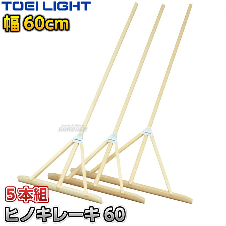 【TOEI LIGHT・トーエイライト】ヒノキレーキ 60cm幅 5本組 G1957 ※体育の授業・運動会・各種競技イベント前のグラウンド整備用グラウンドレーキ・トンボ※ ※この商品は特殊送料商品につき送料無料の対象外です。 お届け先地域により送料が変わりますので、ご注文後に送料を計算してご連絡いたします。 ※一戸建て、マンション、オフィスビルなど建物の種類にかかわらず、配送は建物一階の玄関先までとなります。 建物内の運搬はお客様ご自身で行っていただく必要がございますので、予めご了承ください。 この商品は大型商品につき代引き不可とさせていただきます。 お支払方法で代引きをお選びになった場合は誠に勝手ながら銀行振り込みでのお支払いに変更させていただきますのでご了承ください。 また、大型商品につき配送時間帯はご指定いただけませんので、予めご了承ください。 ■　商品説明　■ 体育の授業・運動会・各種競技イベント前のグラウンド整備の必需品、グラウンドレーキです。 耐水性、耐湿性に優れたヒノキ材で、肌触りがいいのでお子様でも安心してお使いいただけます。 三叉の付け根部分はスチール金具で補強してあるので安心、お子様が多少乱雑に扱っても大丈夫な耐久性があります。 柄と板の接続部も同じくスチール金具で補強してあります。 お子様や女性の方でのグラウンド整地におすすめです。 ⇒60cm幅はこちら ⇒70cm幅はこちら ⇒90cm幅はこちら ⇒60cm幅×5本セットはこちら ⇒70cm幅×5本セットはこちら ⇒90cm幅×5本セットはこちら 詳細データ ●商品内容：グラウンドレーキ（トンボ） ●5本組 ●サイズ：柄長さ170cm、太さ3×2.5cm、板高さ8.5cm、幅60cm ●重量：約1.4kg（1本あたり） ●材質：ヒノキ材 ●補強金具：スチール製 ●日本製 ●メーカー：TOEI LIGHT（トーエイライト） お届け日数 ※この商品はメーカーからの取り寄せです。 通常4〜7営業日程度で発送いたします。メーカー在庫が常に変動しているため、在庫切れの場合は次回の入荷予定をご連絡させていただきます。 ※この商品は大型商品につきお支払方法に代金引換はご利用いただけません。お支払方法で代引きをお選びになった場合は誠に勝手ながら銀行振り込みでのお支払いに変更させていただきますのでご了承ください。※この商品は特殊送料商品につき送料無料の対象外です。 お届け先地域により送料が変わりますので、ご注文後に送料を計算してご連絡いたします。 送料を加算した総額でご了承いただけましたら正式にご注文完了となります。 お届け先が離島や個人様宅の場合は送料がかなり高くなりますので、できるだけ法人名をご記入ください。 ※一戸建て、マンション、オフィスビルなど建物の種類にかかわらず、配送は建物一階の玄関先までとなります。 建物内の運搬はお客様ご自身で行っていただく必要がございますので、予めご了承ください。 この商品は大型商品につき代引き不可とさせていただきます。 お支払方法で代引きをお選びになった場合は誠に勝手ながら銀行振り込みでのお支払いに変更させていただきますのでご了承ください。 また、大型商品につき配送時間帯はご指定いただけませんので、予めご了承ください。 ※こちらをクリックしていただくと別ウィンドウで送料一覧表が開きます。