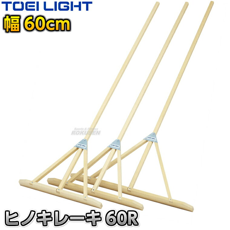 【TOEI LIGHT・トーエイライト】ヒノキレーキ60R 60cm幅 1本 G1961 ※体育の授業・運動会・各種競技イベント前のグラウンド整備用グラウンドレーキ・トンボ※ ※この商品は特殊送料商品につき送料無料の対象外です。 お届け先地域により送料が変わりますので、ご注文後に送料を計算してご連絡いたします。 ※一戸建て、マンション、オフィスビルなど建物の種類にかかわらず、配送は建物一階の玄関先までとなります。 建物内の運搬はお客様ご自身で行っていただく必要がございますので、予めご了承ください。 この商品は大型商品につき代引き不可とさせていただきます。 お支払方法で代引きをお選びになった場合は誠に勝手ながら銀行振り込みでのお支払いに変更させていただきますのでご了承ください。 また、大型商品につき配送時間帯はご指定いただけませんので、予めご了承ください。 ■　商品説明　■ 体育の授業・運動会・各種競技イベント前のグラウンド整備の必需品、グラウンドレーキです。 耐水性、耐湿性に優れたヒノキ材で、肌触りがいいのでお子様でも安心してお使いいただけます。 三叉の付け根部分はスチール金具で補強してあるので安心、お子様が多少乱雑に扱っても大丈夫な耐久性があります。 柄と板の接続部も同じくスチール金具で補強してあります。 板部の両端は丸く加工してあり、整地の際に発生する引っ掛かりを解消し、より使いやすく出来ています。 お子様や女性の方でのグラウンド整地におすすめです。 ⇒60cm幅はこちら ⇒70cm幅はこちら ⇒90cm幅はこちら 詳細データ ●商品内容：グラウンドレーキ（トンボ） ●1本 ●サイズ：柄長さ170cm、太さ3×2.5cm、板高さ8.5cm、幅60cm ●重量：約1.4kg ●材質：ヒノキ材 ●補強金具：スチール製 ●日本製 ●メーカー：TOEI LIGHT（トーエイライト） お届け日数 ※この商品はメーカーからの取り寄せです。 通常4〜7営業日程度で発送いたします。メーカー在庫が常に変動しているため、在庫切れの場合は次回の入荷予定をご連絡させていただきます。 ※この商品は大型商品につきお支払方法に代金引換はご利用いただけません。お支払方法で代引きをお選びになった場合は誠に勝手ながら銀行振り込みでのお支払いに変更させていただきますのでご了承ください。※この商品は特殊送料商品につき送料無料の対象外です。 お届け先地域により送料が変わりますので、ご注文後に送料を計算してご連絡いたします。 送料を加算した総額でご了承いただけましたら正式にご注文完了となります。 お届け先が離島や個人様宅の場合は送料がかなり高くなりますので、できるだけ法人名をご記入ください。 ※一戸建て、マンション、オフィスビルなど建物の種類にかかわらず、配送は建物一階の玄関先までとなります。 建物内の運搬はお客様ご自身で行っていただく必要がございますので、予めご了承ください。 この商品は大型商品につき代引き不可とさせていただきます。 お支払方法で代引きをお選びになった場合は誠に勝手ながら銀行振り込みでのお支払いに変更させていただきますのでご了承ください。 また、大型商品につき配送時間帯はご指定いただけませんので、予めご了承ください。 ※こちらをクリックしていただくと別ウィンドウで送料一覧表が開きます。
