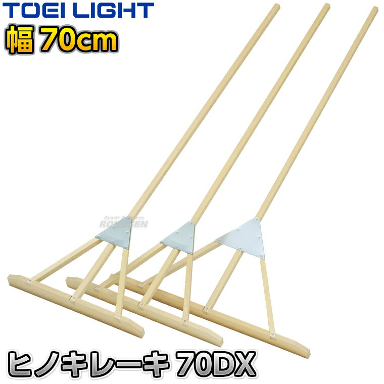 【TOEI LIGHT・トーエイライト】ヒノキレーキ70DX 70cm幅 1本 G1968 グラウンドレーキ グランドレーキ トンボ 整地レーキ グラウンド整備 グラウンドならし 陸上競技 運動会 ジスタス XYSTUS