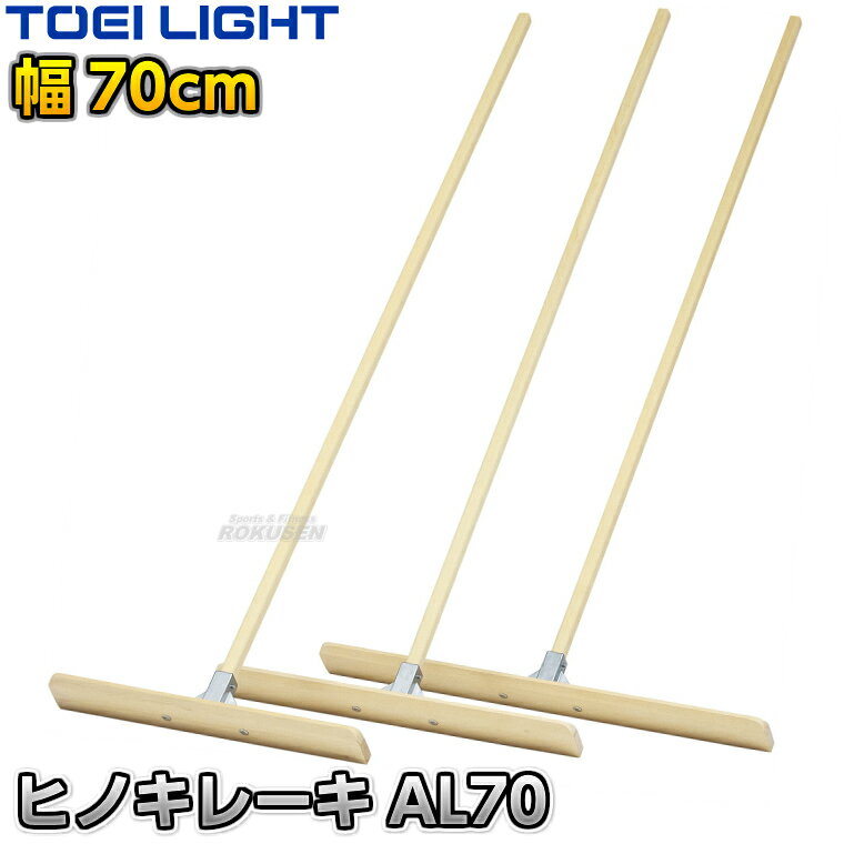 【TOEI LIGHT・トーエイライト】ヒノキレーキ両面AL70 70cm幅 1本 G1972 ※体育の授業・運動会・各種競技イベント前のグラウンド整備用グラウンドレーキ・トンボ※ ※この商品は特殊送料商品につき送料無料の対象外です。 お届け先地域により送料が変わりますので、ご注文後に送料を計算してご連絡いたします。 ※一戸建て、マンション、オフィスビルなど建物の種類にかかわらず、配送は建物一階の玄関先までとなります。 建物内の運搬はお客様ご自身で行っていただく必要がございますので、予めご了承ください。 この商品は大型商品につき代引き不可とさせていただきます。 お支払方法で代引きをお選びになった場合は誠に勝手ながら銀行振り込みでのお支払いに変更させていただきますのでご了承ください。 また、大型商品につき配送時間帯はご指定いただけませんので、予めご了承ください。 ■　商品説明　■ 体育の授業・運動会・各種競技イベント前のグラウンド整備の必需品、グラウンドレーキです。 耐水性、耐湿性に優れたヒノキ材で、肌触りがいいのでお子様でも安心してお使いいただけます。 板は取り外して付け替えることができ、両面とも使用できるので非常にコスパのいいレーキです。 柄と板の接続部は錆に強いアルミダイキャストで長期間の使用にも耐えます。 お子様や女性の方でのグラウンド整地におすすめです。 ⇒60cm幅はこちら ⇒70cm幅はこちら ⇒90cm幅はこちら ⇒60cm幅×5本セットはこちら ⇒70cm幅×5本セットはこちら ⇒90cm幅×5本セットはこちら 詳細データ ●商品内容：グラウンドレーキ（トンボ） ●1本 ●サイズ：柄長さ170cm、太さ3×2.5cm、板高さ10cm、幅70cm ●重量：約1.6kg ●材質：ヒノキ材 ●補強金具：アルミダイキャスト製 ●日本製 ●メーカー：TOEI LIGHT（トーエイライト） お届け日数 ※この商品はメーカーからの取り寄せです。 通常4〜7営業日程度で発送いたします。メーカー在庫が常に変動しているため、在庫切れの場合は次回の入荷予定をご連絡させていただきます。 ※この商品は大型商品につきお支払方法に代金引換はご利用いただけません。お支払方法で代引きをお選びになった場合は誠に勝手ながら銀行振り込みでのお支払いに変更させていただきますのでご了承ください。※この商品は特殊送料商品につき送料無料の対象外です。 お届け先地域により送料が変わりますので、ご注文後に送料を計算してご連絡いたします。 送料を加算した総額でご了承いただけましたら正式にご注文完了となります。 お届け先が離島や個人様宅の場合は送料がかなり高くなりますので、できるだけ法人名をご記入ください。 ※一戸建て、マンション、オフィスビルなど建物の種類にかかわらず、配送は建物一階の玄関先までとなります。 建物内の運搬はお客様ご自身で行っていただく必要がございますので、予めご了承ください。 この商品は大型商品につき代引き不可とさせていただきます。 お支払方法で代引きをお選びになった場合は誠に勝手ながら銀行振り込みでのお支払いに変更させていただきますのでご了承ください。 また、大型商品につき配送時間帯はご指定いただけませんので、予めご了承ください。 ※こちらをクリックしていただくと別ウィンドウで送料一覧表が開きます。