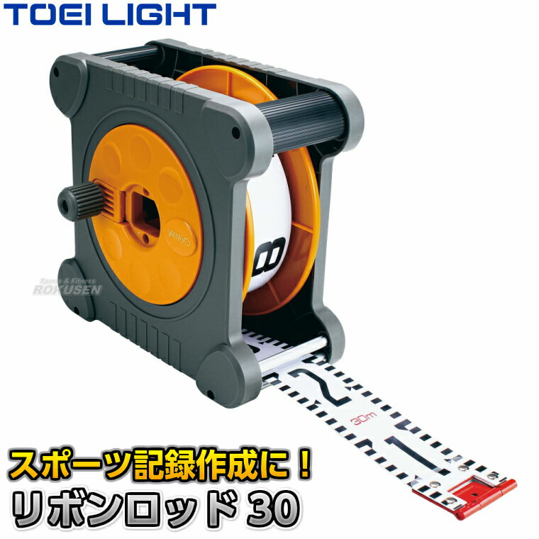 Rakuten - 【TOEI LIGHT・トーエイライト】30mメジャー リボンロッド30 G-1974（G1974） 巻尺 メジャー リール 30m計測 両面目盛付き ジスタス XYSTUS【送料無料】【smtb-k】【ky】